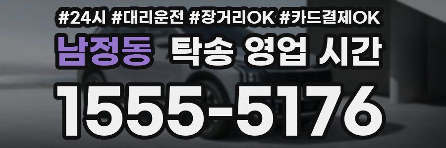 남정동 탁송 영업 시간
