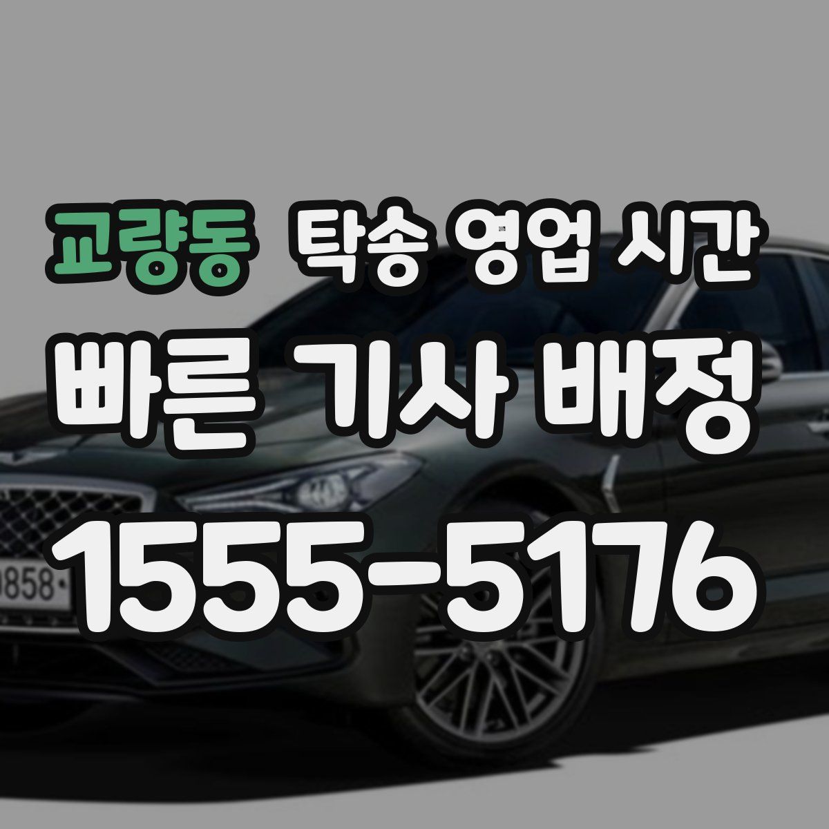 교량동 탁송 영업 시간