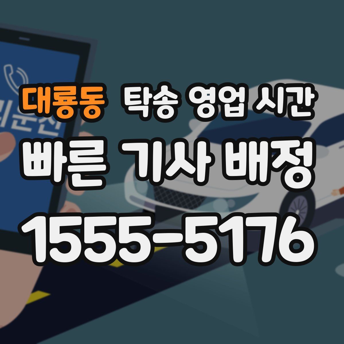 대룡동 탁송 영업 시간