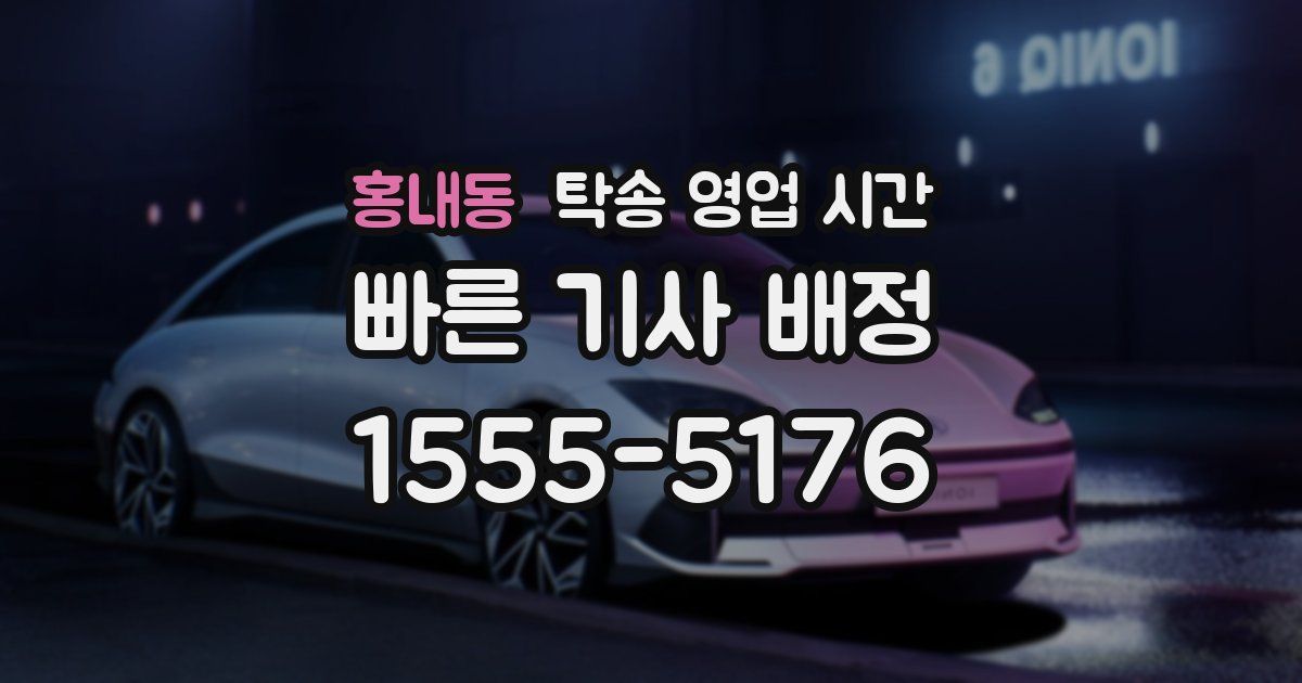 홍내동 탁송 영업 시간