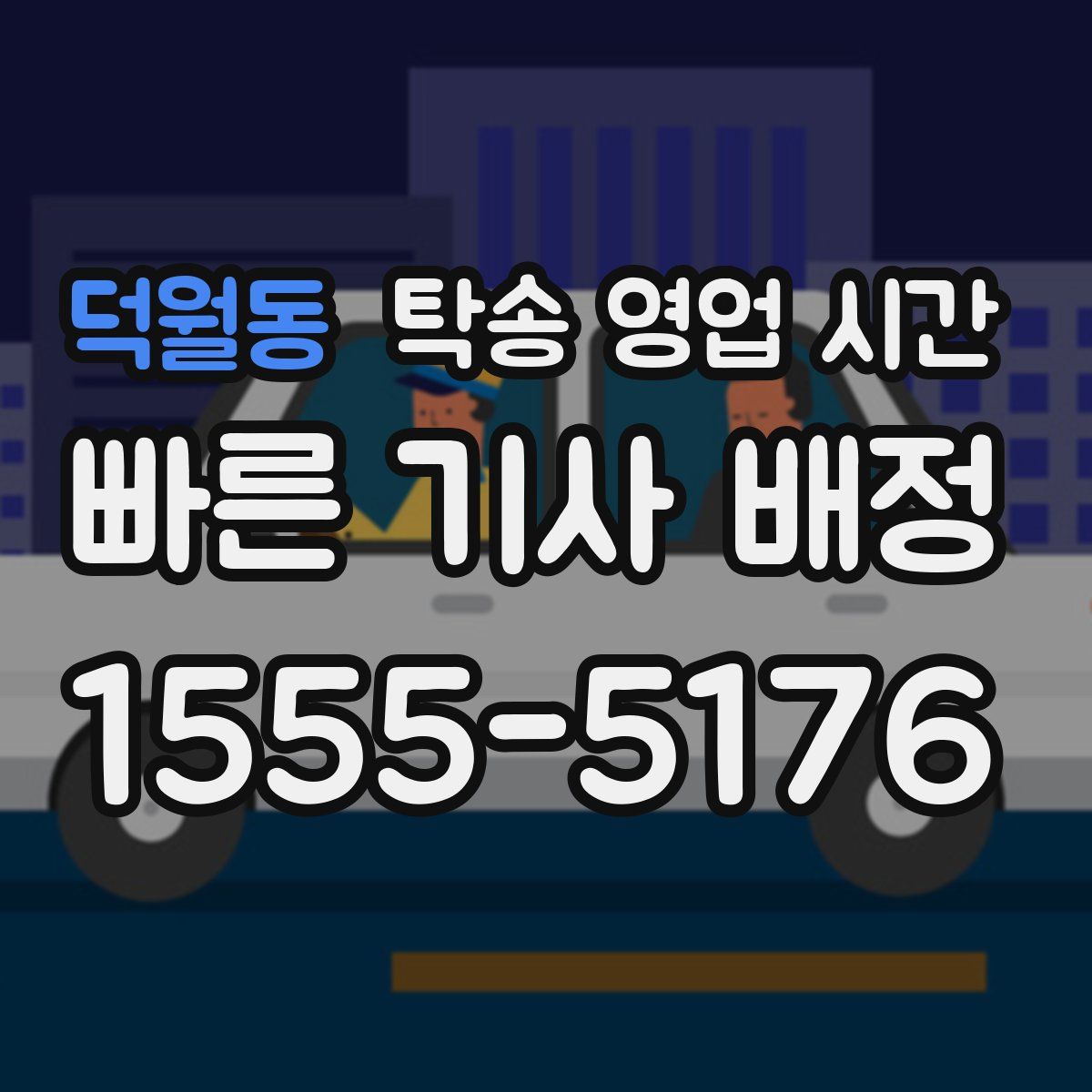 덕월동 탁송 영업 시간