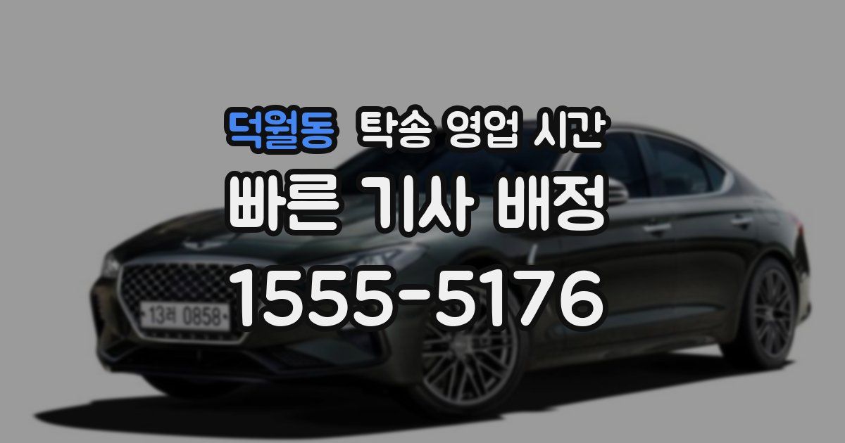 덕월동 탁송 영업 시간
