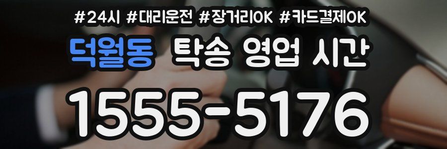 덕월동 탁송 영업 시간