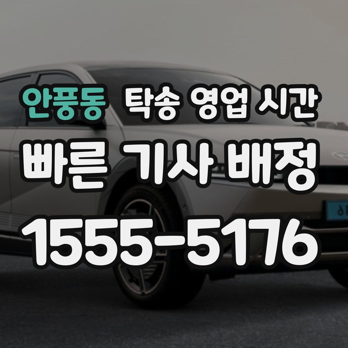 안풍동 탁송 영업 시간
