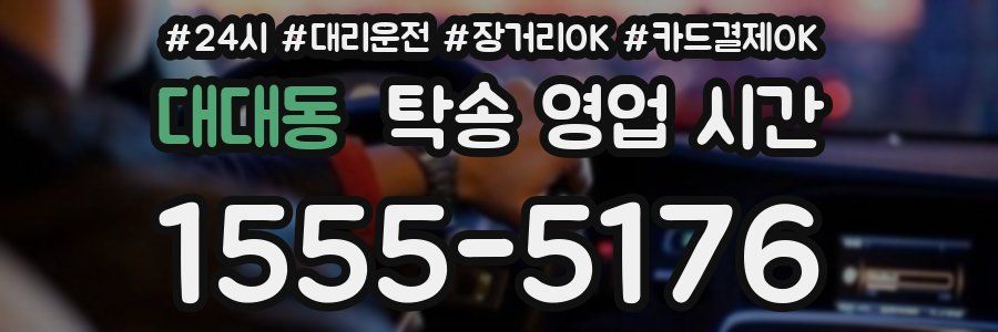 대대동 탁송 영업 시간