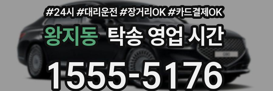 왕지동 탁송 영업 시간