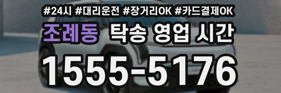 조례동 탁송 영업 시간