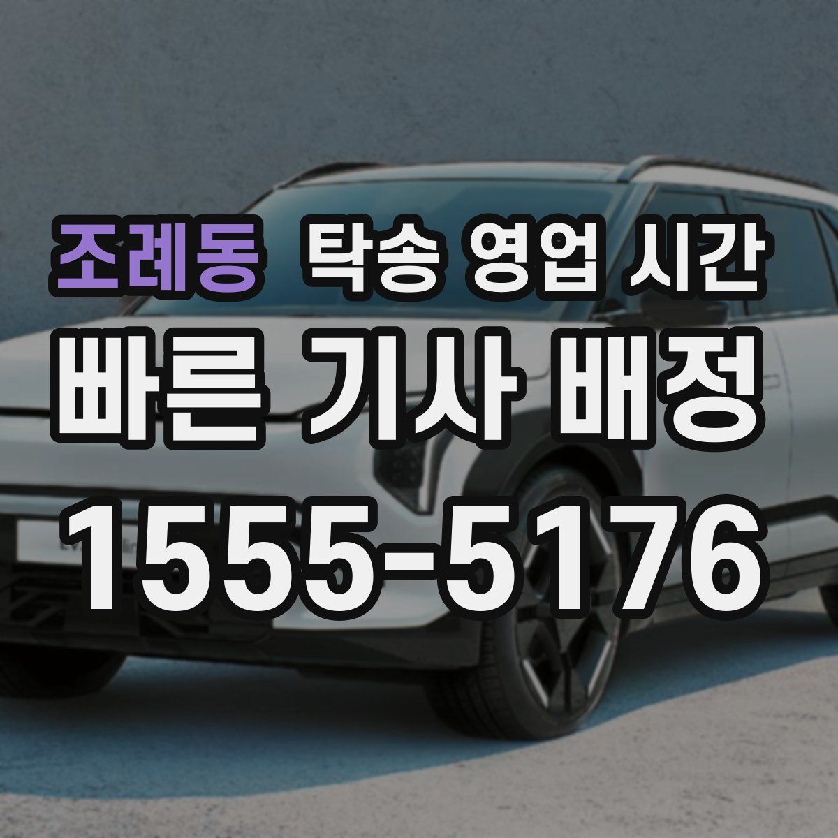 조례동 탁송 영업 시간