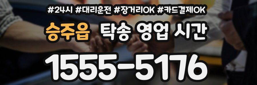 승주읍 탁송 영업 시간