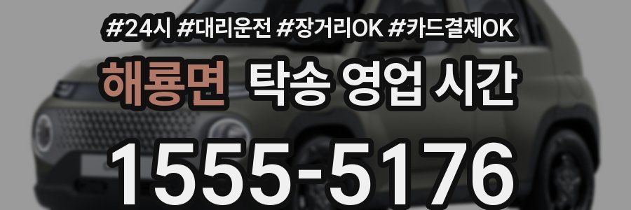 해룡면 탁송 영업 시간