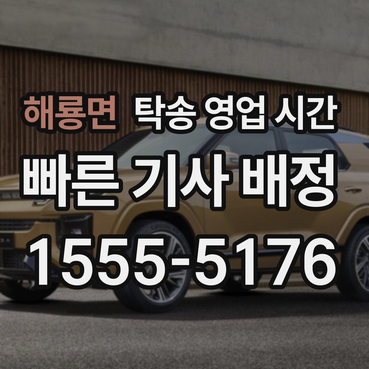 해룡면 탁송 영업 시간