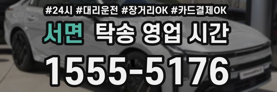 서면 탁송 영업 시간