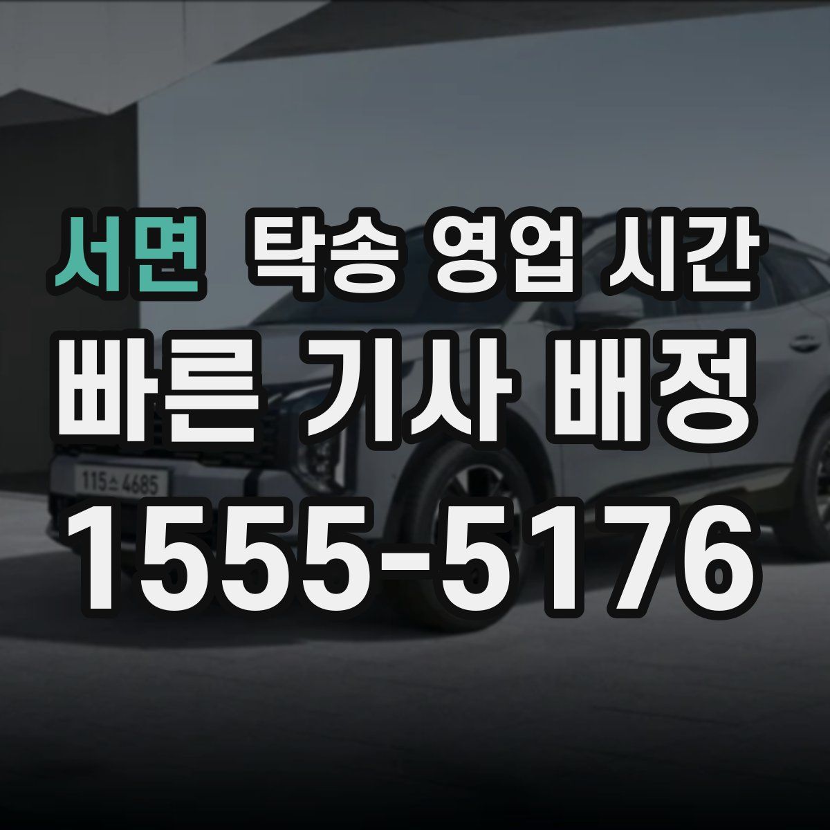 서면 탁송 영업 시간