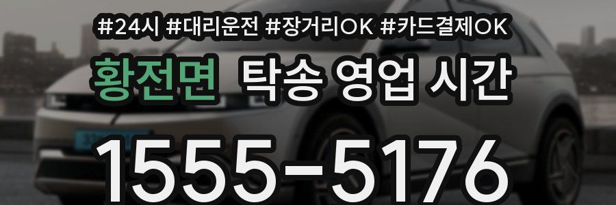 황전면 탁송 영업 시간