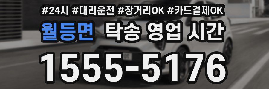 월등면 탁송 영업 시간