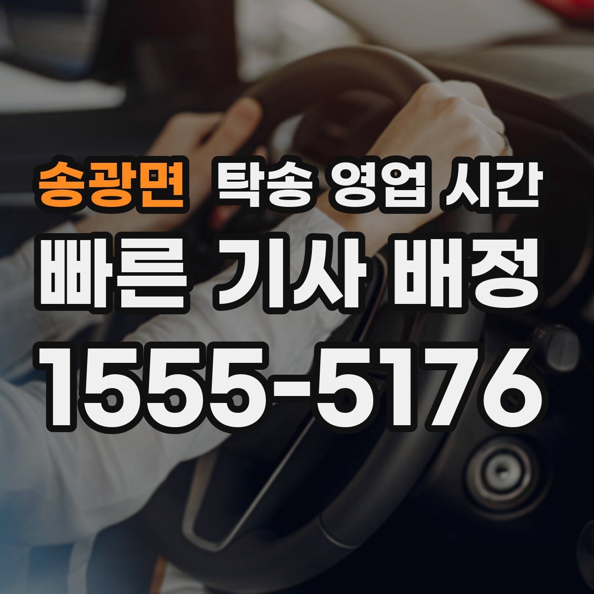 송광면 탁송 영업 시간