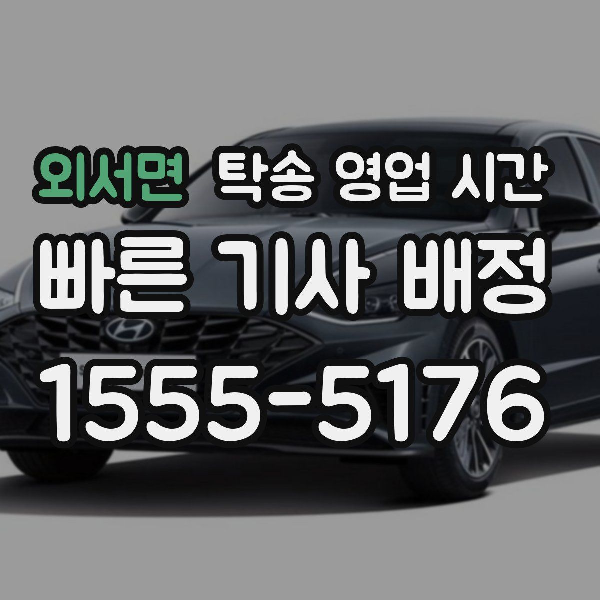 외서면 탁송 영업 시간