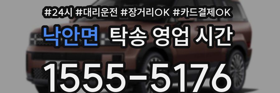 낙안면 탁송 영업 시간