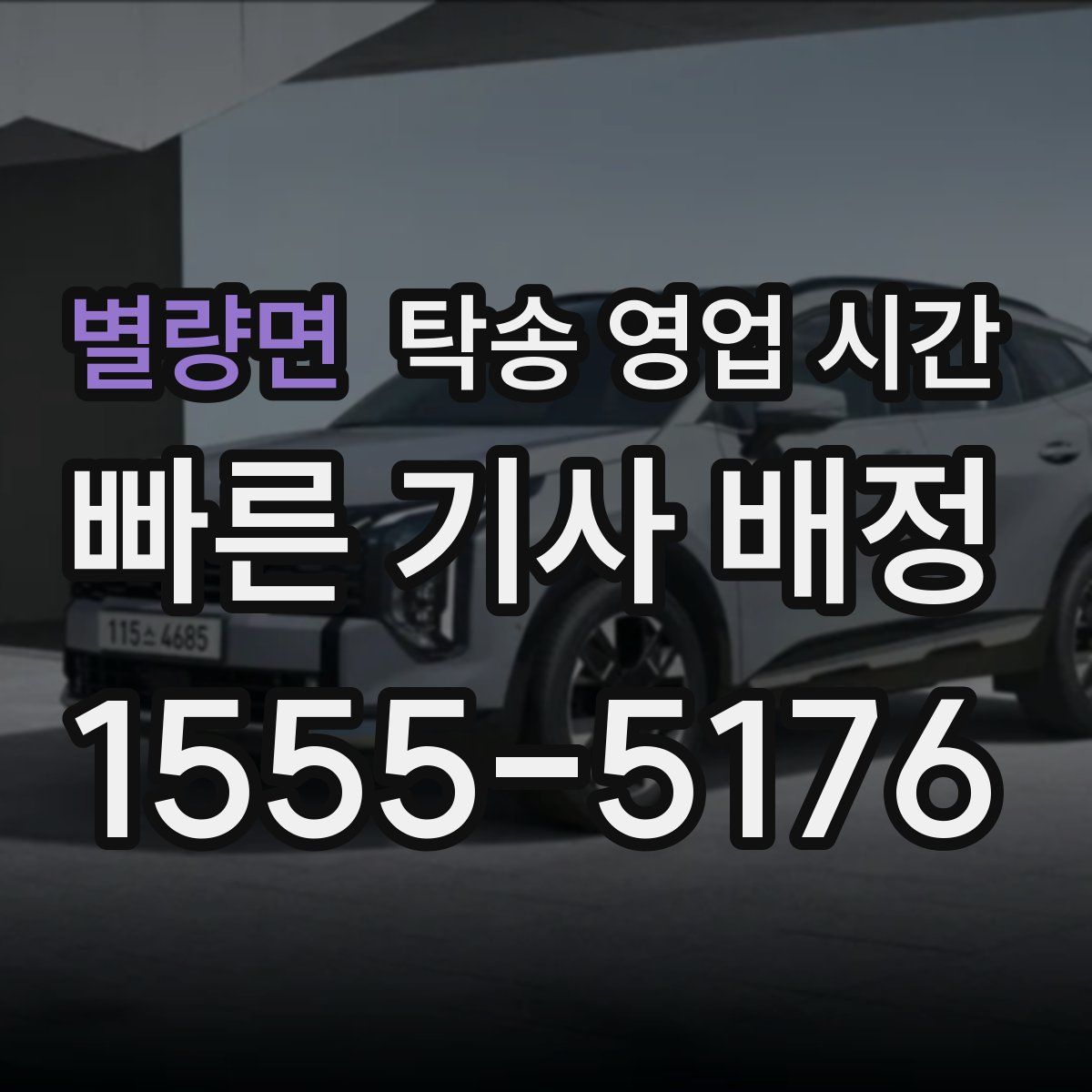 별량면 탁송 영업 시간