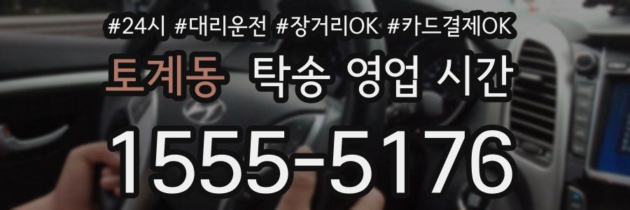 토계동 탁송 영업 시간