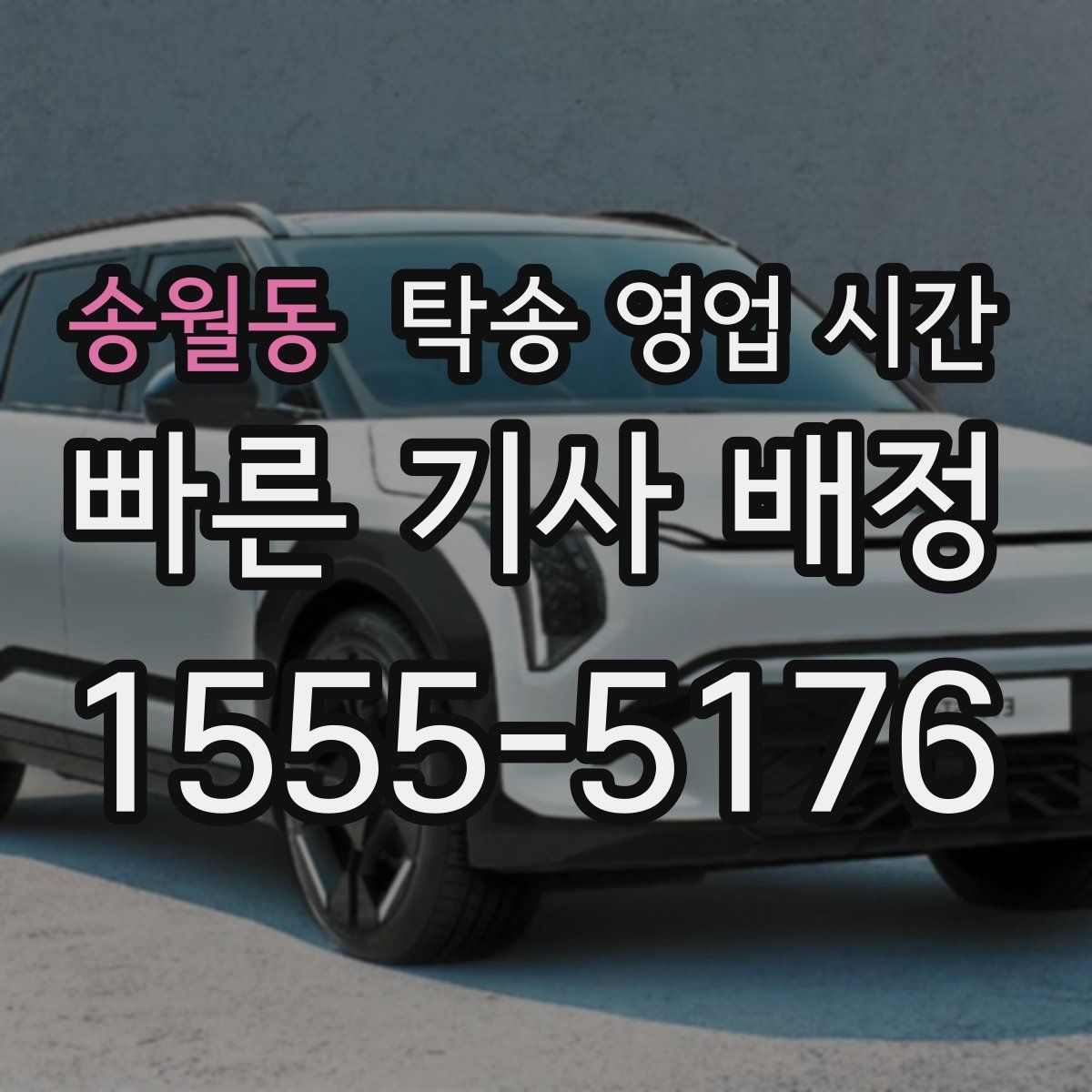 송월동 탁송 영업 시간