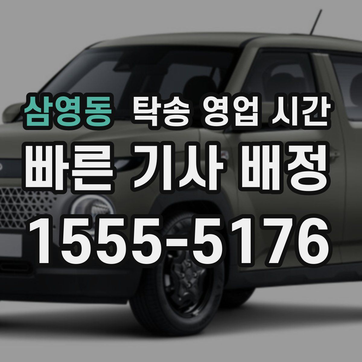 삼영동 탁송 영업 시간