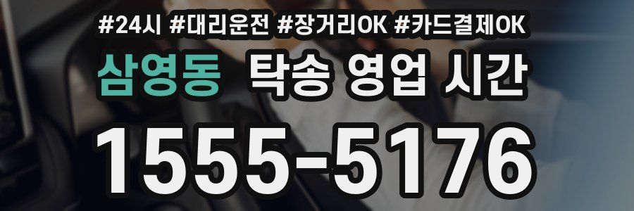 삼영동 탁송 영업 시간