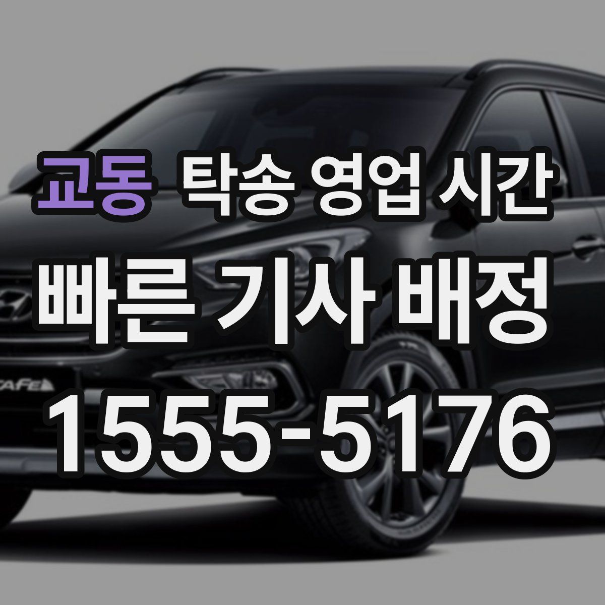 교동 탁송 영업 시간