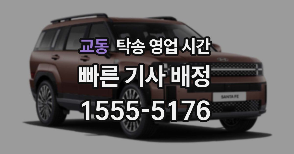 교동 탁송 영업 시간