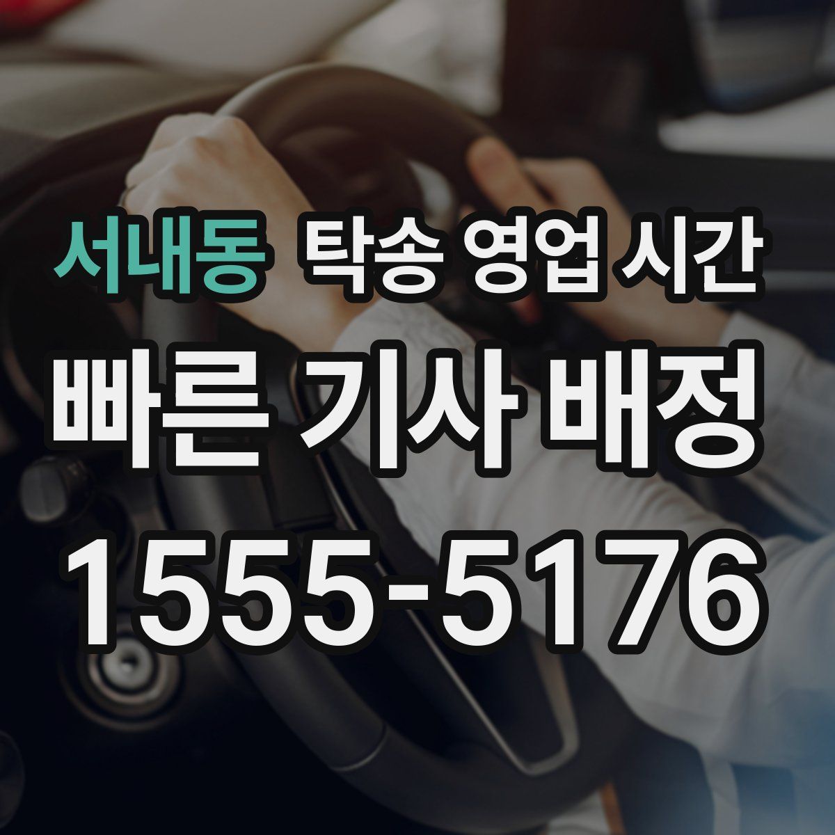 서내동 탁송 영업 시간