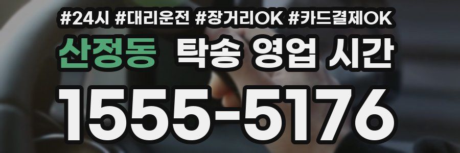 산정동 탁송 영업 시간
