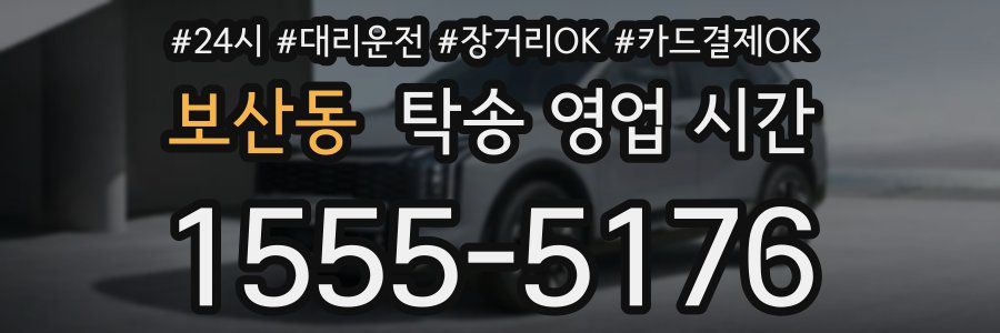 보산동 탁송 영업 시간