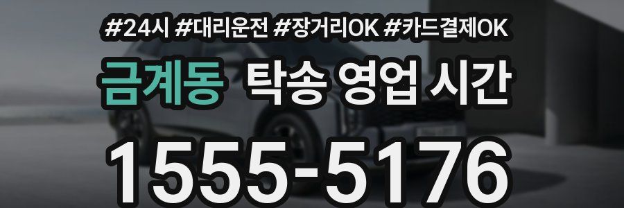 금계동 탁송 영업 시간