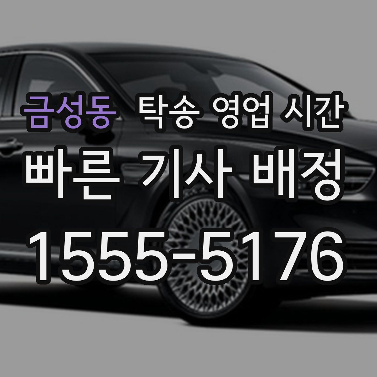 금성동 탁송 영업 시간