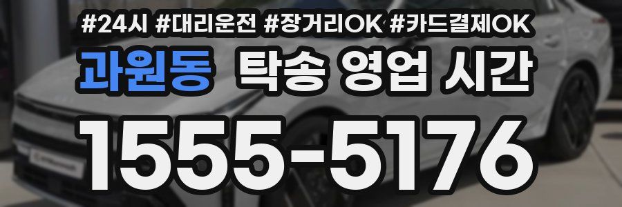 과원동 탁송 영업 시간