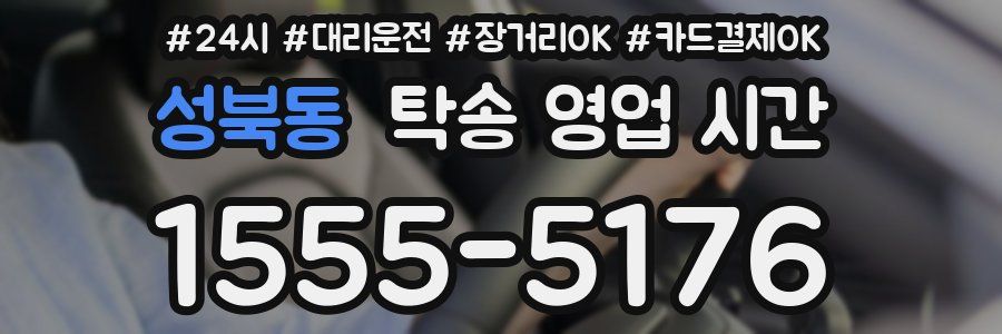 성북동 탁송 영업 시간
