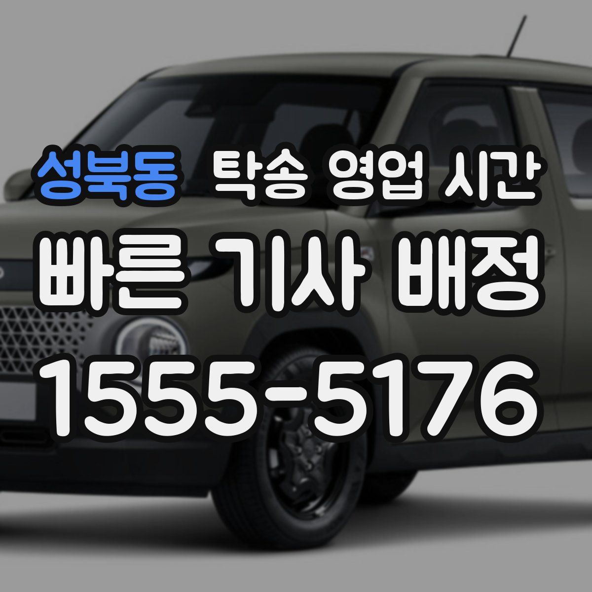 성북동 탁송 영업 시간