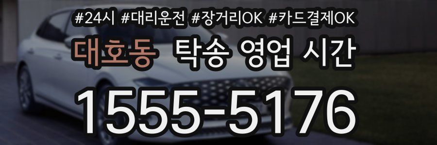 대호동 탁송 영업 시간