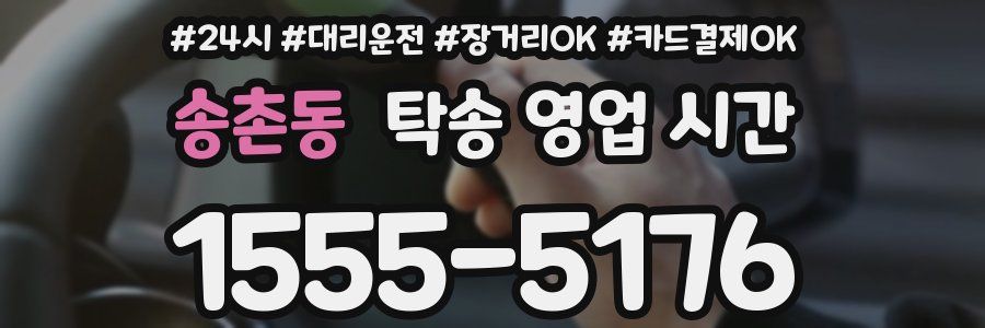 송촌동 탁송 영업 시간