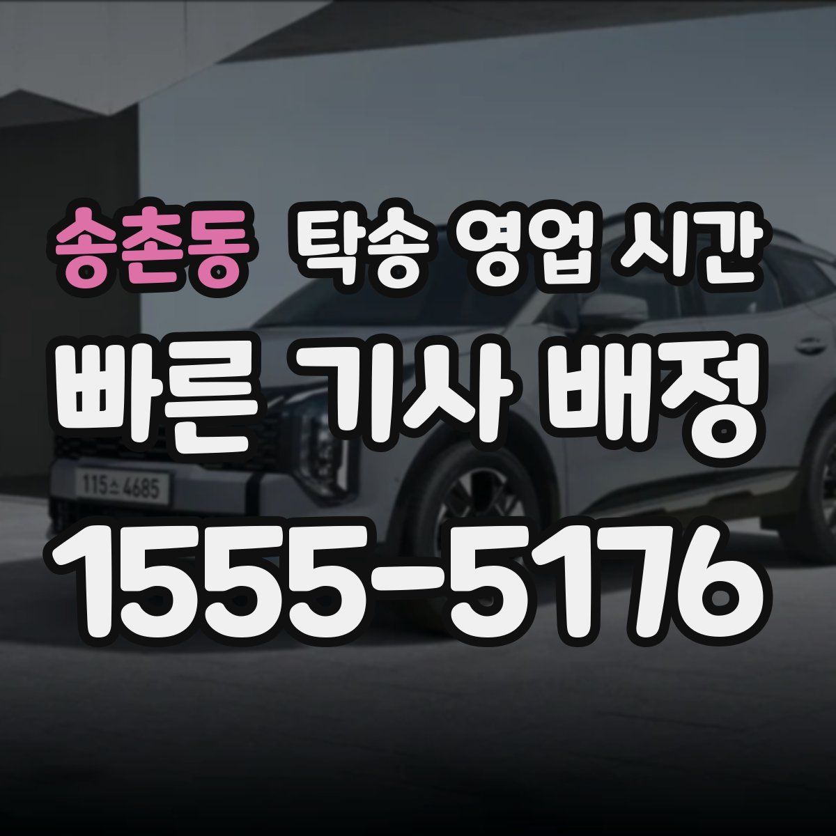 송촌동 탁송 영업 시간