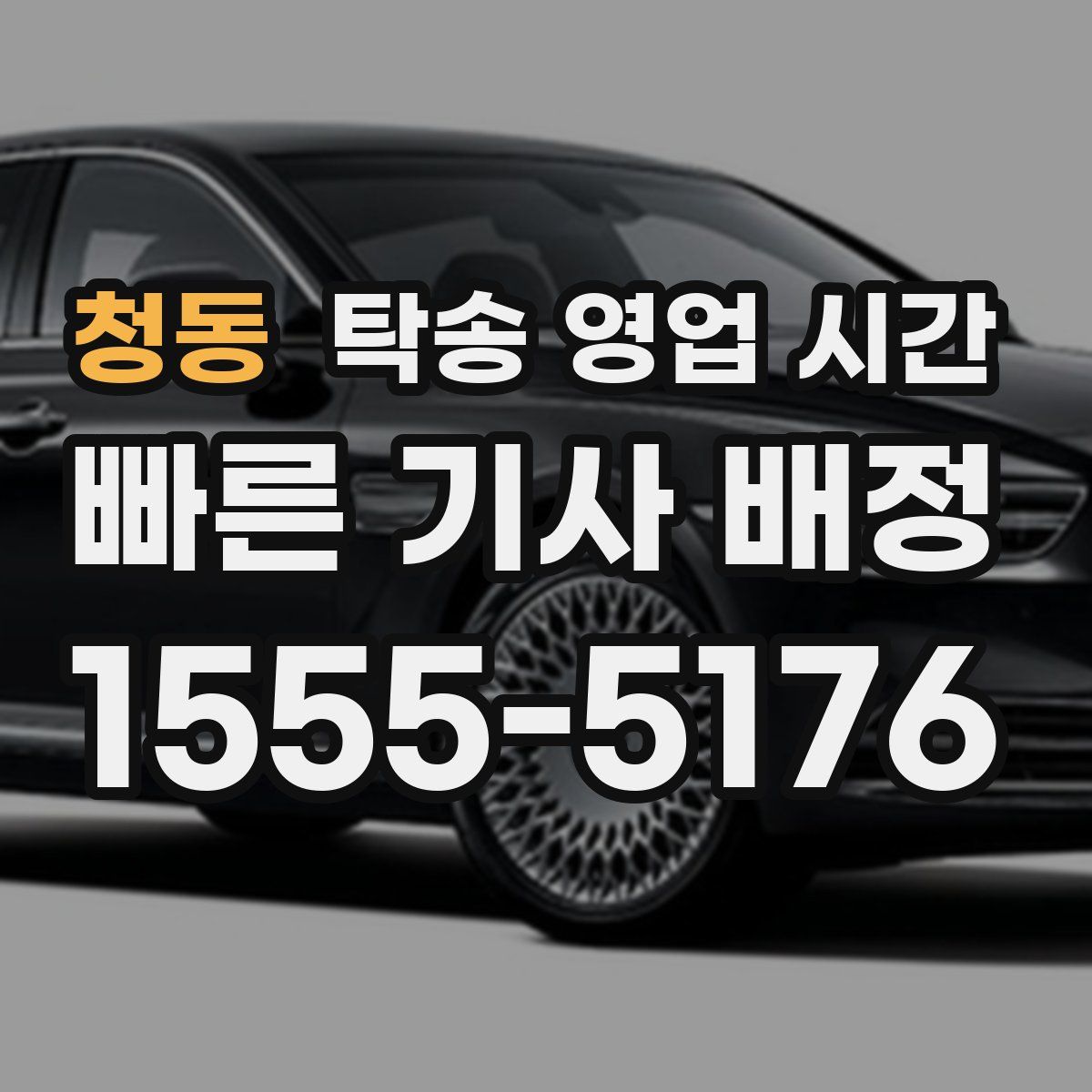 청동 탁송 영업 시간