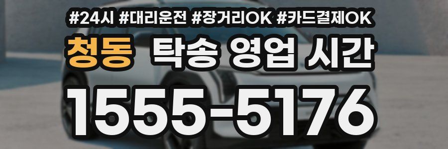 청동 탁송 영업 시간