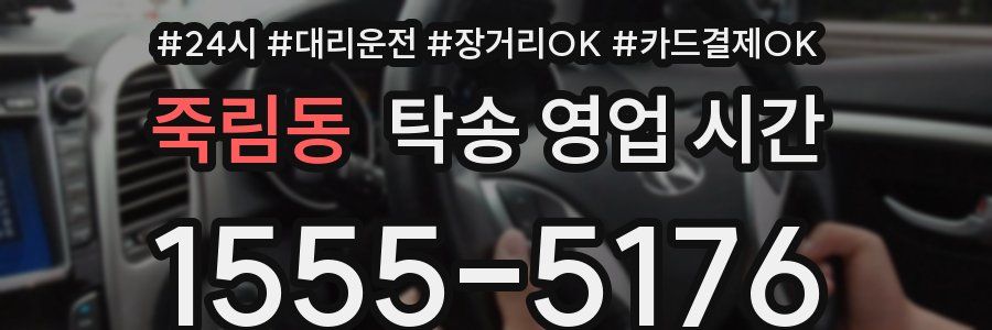 죽림동 탁송 영업 시간