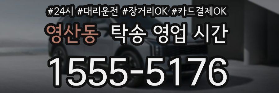 영산동 탁송 영업 시간