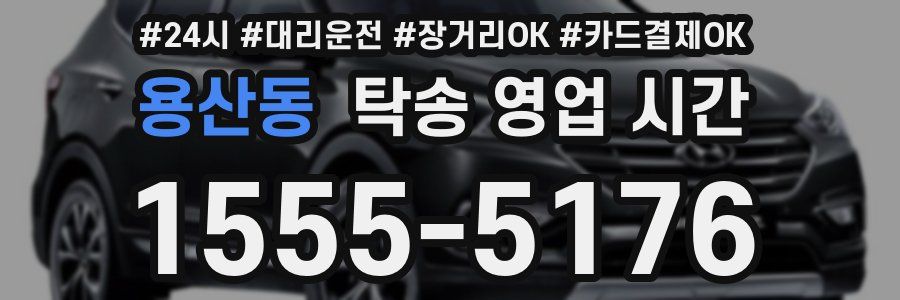 용산동 탁송 영업 시간