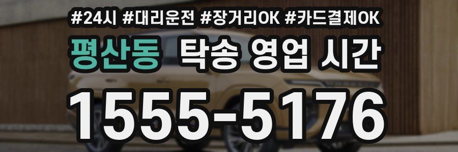 평산동 탁송 영업 시간