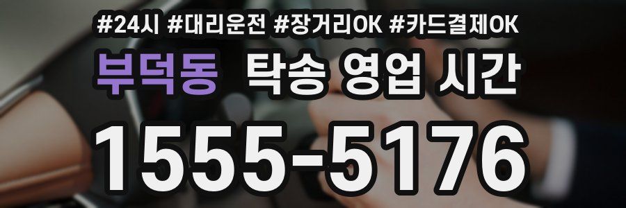 부덕동 탁송 영업 시간