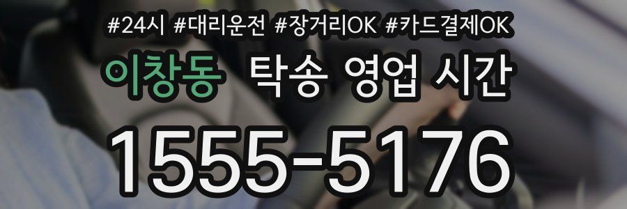 이창동 탁송 영업 시간