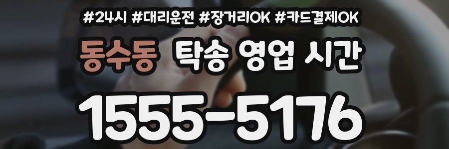 동수동 탁송 영업 시간