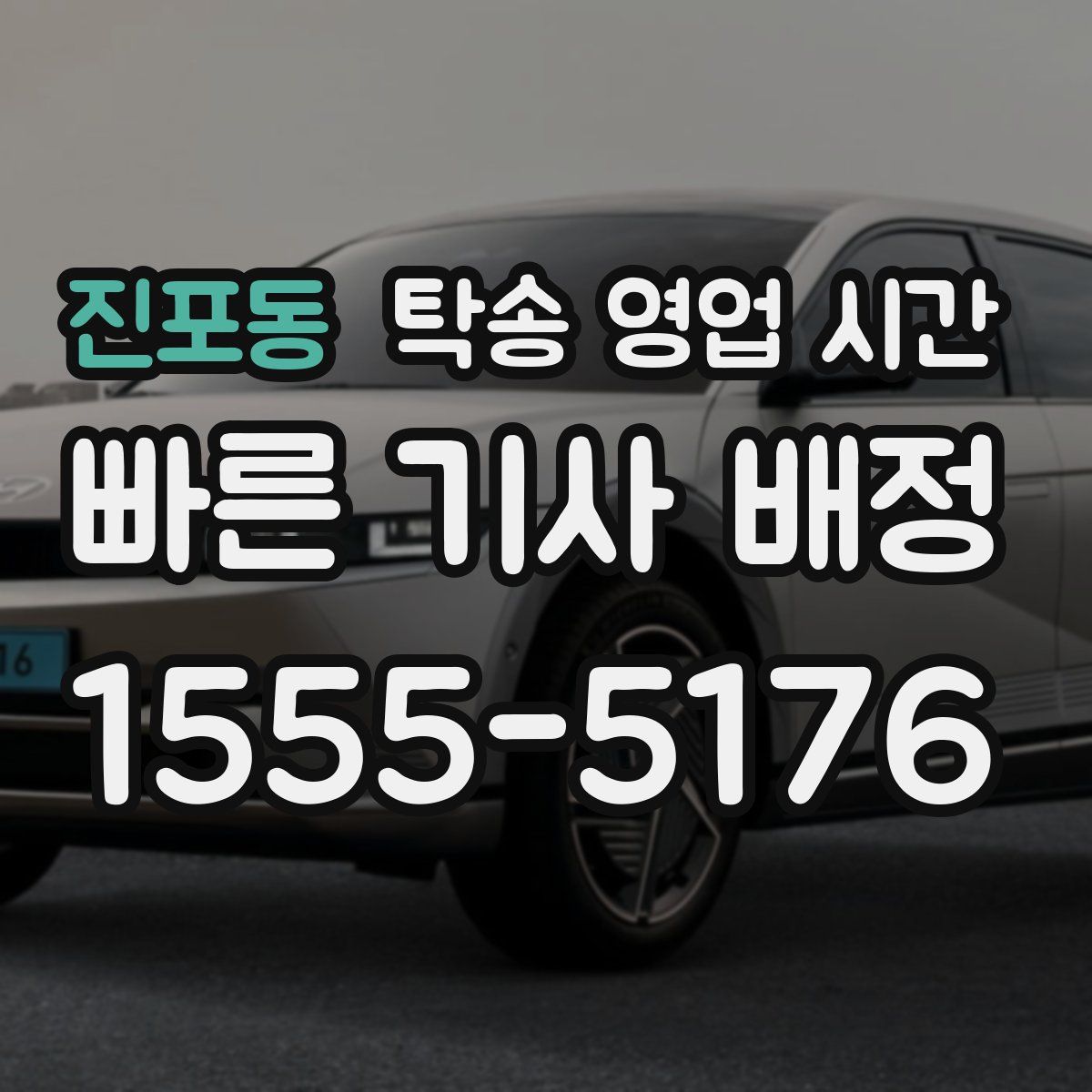 진포동 탁송 영업 시간